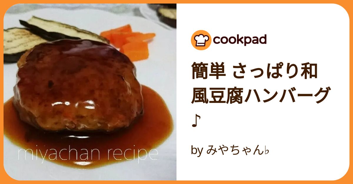 簡単さっぱり和風豆腐ハンバーグ